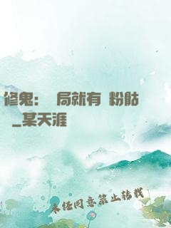 修鬼：開局就有紅粉骷髏