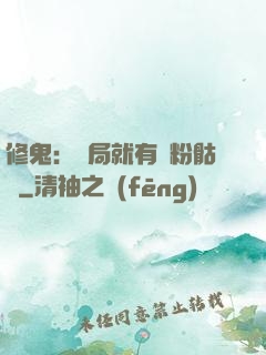 修鬼：開局就有紅粉骷髏