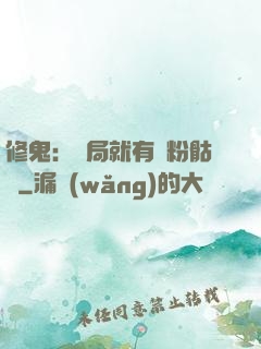 修鬼：開局就有紅粉骷髏