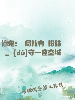 修鬼：開局就有紅粉骷髏