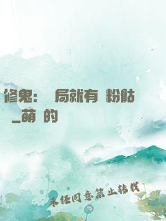 修鬼：開局就有紅粉骷髏