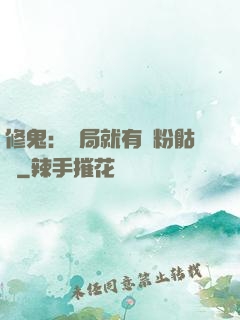 修鬼：開局就有紅粉骷髏