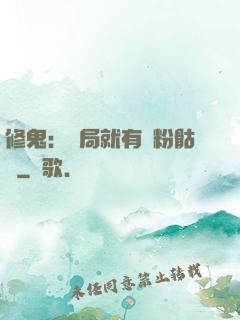 修鬼：開局就有紅粉骷髏