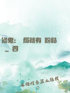 修鬼：開局就有紅粉骷髏