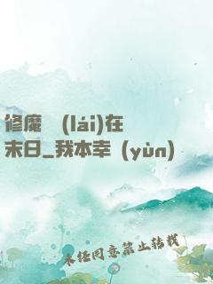 修魔歸來(lái)在末日