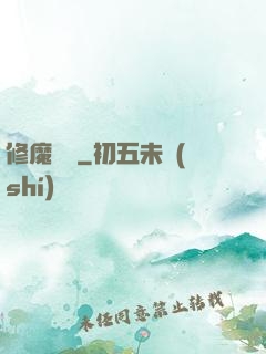 修魔歸來