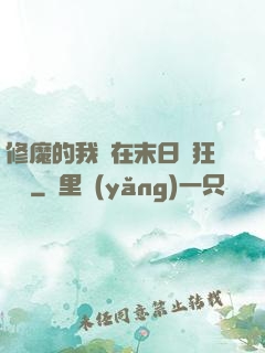 修魔的我茍在末日瘋狂進貨