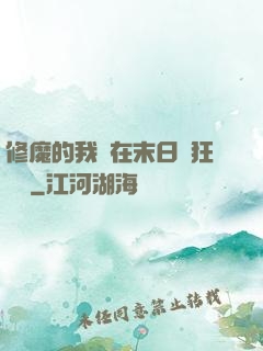 修魔的我茍在末日瘋狂進貨