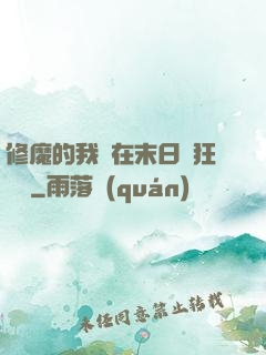 修魔的我茍在末日瘋狂進貨