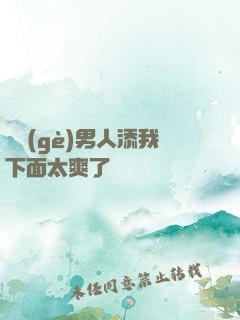 倆個(gè)男人添我下面太爽了