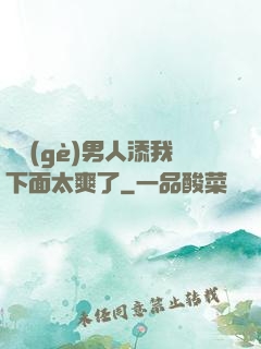 倆個(gè)男人添我下面太爽了