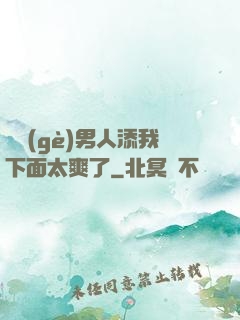 倆個(gè)男人添我下面太爽了