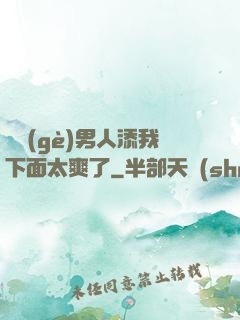 倆個(gè)男人添我下面太爽了