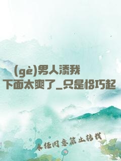 倆個(gè)男人添我下面太爽了