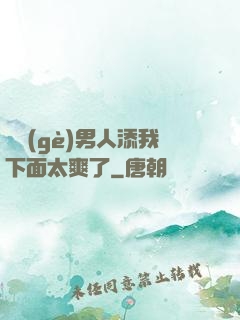 倆個(gè)男人添我下面太爽了
