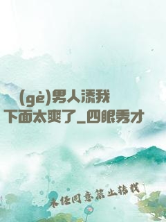 倆個(gè)男人添我下面太爽了