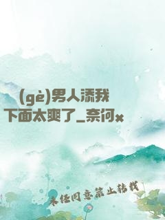 倆個(gè)男人添我下面太爽了