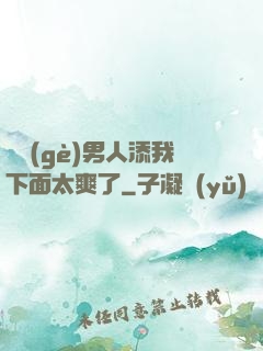 倆個(gè)男人添我下面太爽了