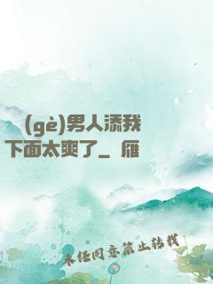 倆個(gè)男人添我下面太爽了