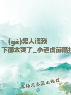 倆個(gè)男人添我下面太爽了