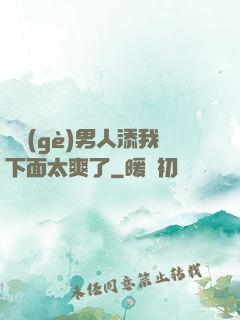 倆個(gè)男人添我下面太爽了