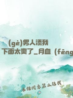 倆個(gè)男人添我下面太爽了