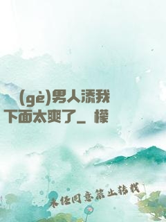 倆個(gè)男人添我下面太爽了