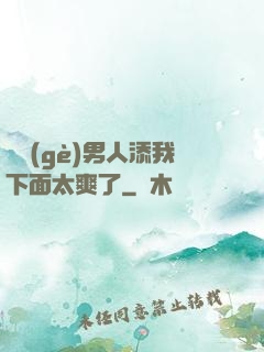 倆個(gè)男人添我下面太爽了