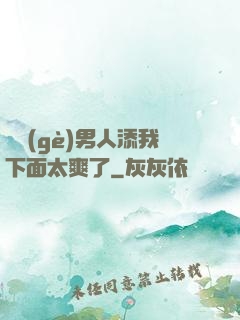 倆個(gè)男人添我下面太爽了