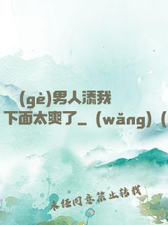 倆個(gè)男人添我下面太爽了