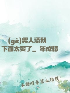 倆個(gè)男人添我下面太爽了