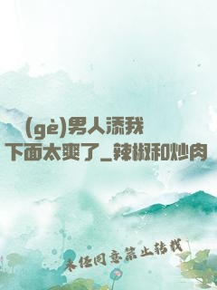 倆個(gè)男人添我下面太爽了