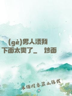 倆個(gè)男人添我下面太爽了