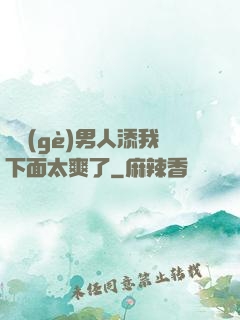 倆個(gè)男人添我下面太爽了