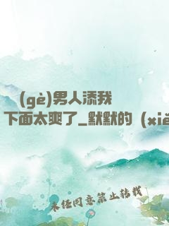 倆個(gè)男人添我下面太爽了
