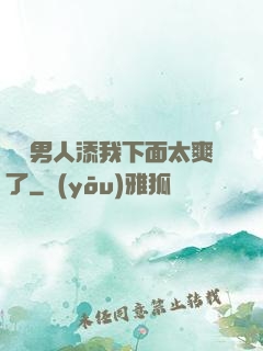 倆個男人添我下面太爽了