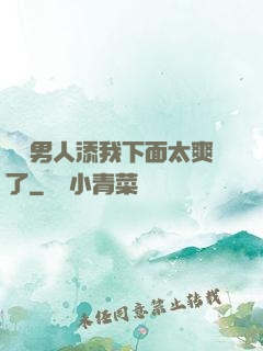 倆個男人添我下面太爽了