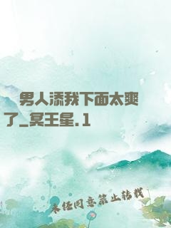 倆個男人添我下面太爽了