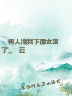 倆個男人添我下面太爽了