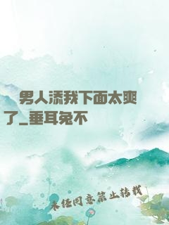 倆個男人添我下面太爽了