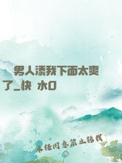 倆個男人添我下面太爽了