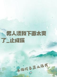 倆個男人添我下面太爽了