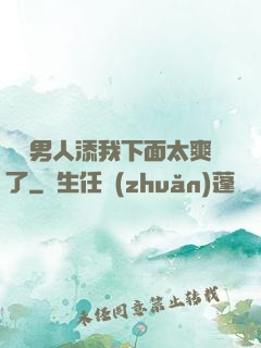 倆個男人添我下面太爽了