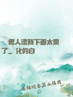 倆個男人添我下面太爽了