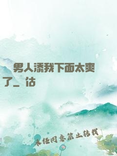 倆個男人添我下面太爽了