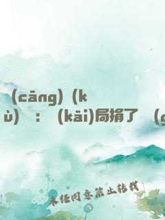 倉(cāng)庫(kù)尋寶：開(kāi)局捐了傳國(guó)玉璽！