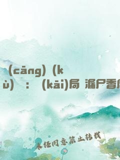 倉(cāng)庫(kù)尋寶：開(kāi)局撿漏尸香魔芋
