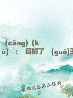 倉(cāng)庫(kù)尋寶：開局捐了傳國(guó)玉璽！