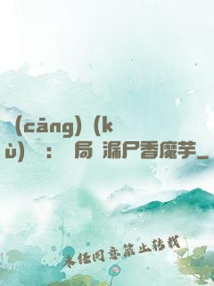 倉(cāng)庫(kù)尋寶：開局撿漏尸香魔芋