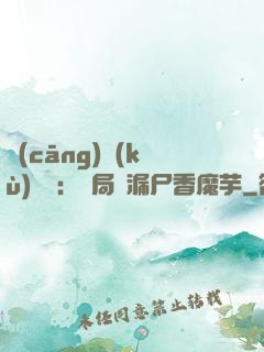 倉(cāng)庫(kù)尋寶：開局撿漏尸香魔芋